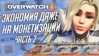 Проблемы новой монетизации и удешевление производства Overwatch 2; Часть 2