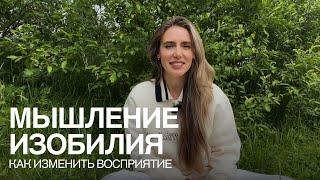 Мышление изобилия - что это такое? Техники "перепрошивки"