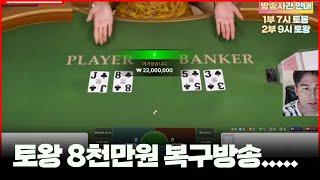 바카라 실시간 토왕이 7시 생방송 출격합니다!! #바카라 #실시간바카라 #온라인카지노 #baccarat