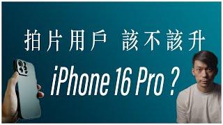 【免費LUT分享】論錄影用戶從iPhone 15 Pro升級16 Pro 的必要性 .ft Blackmagic Camera