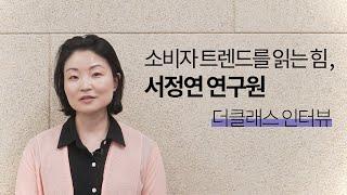 [더클래스 인터뷰] 소비자 트렌드를 읽어야 세상을 예측할 수 있다? - 서정연 연구원