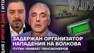 Итоги дня | Задержан организатор нападения на Волкова | Путин убивает пенсионеров