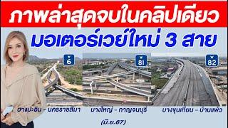 ภาพล่าสุดมอเตอร์เวย์ใหม่ 3 สาย จบในคลิปเดียว