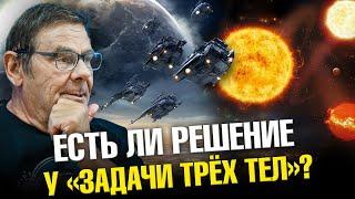 Задача трёх тел: научный разбор | Ученые против мифов 21-11 | Борис Штерн