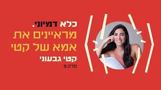 כלא דמיוני פרק 5: אמא של קטי | קטי גבעוני