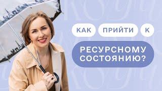 Как утром быстро привести себя в ресурсное состояние.