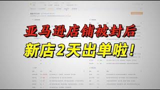 我的亚马逊百万计划｜第二个店上架2天出单了｜亚马逊开店｜亚马逊运营｜跨境电商｜Amazon