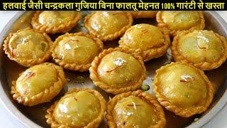 1 Chandrakala Gujiya like a confectioner, without any extra effort, 100% guaranteed that Chandrak...