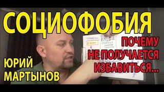 Социофобия лечение и как избавиться | Как побороть страх перед людьми