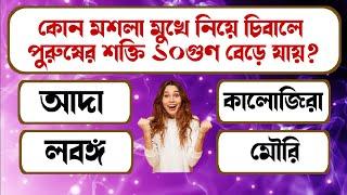 BANGLA QUIZ || GK BENGALI || GENERAL KNOWLEDGE || GEN IN BENGALI || BANGLA GK STUDY