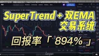 TradingView交易策略回報率894%分享，盈虧比接近2比1，SuperTrend+双EMA這套系統幫助你在多數行情中穩定賺錢。