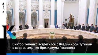 Виктор Томенко встретился с Владимиром Путиным в ходе заседания Президиума Госсовета