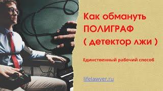 Как обмануть полиграф или детектор лжи