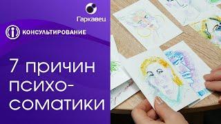 7 основных причин психосоматики. Институт практической психологии Ольги Гаркавец