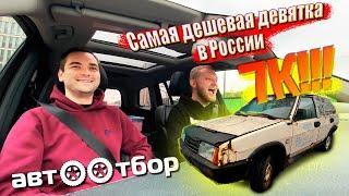 ВАЗ 2109 за 7000 руб. ЧАСТЬ 1 - ПОКУПКА. Самый дешевый в России! Что с ним стало за 36 лет?