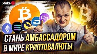 Как стать амбассадором в криптовалютных проектах