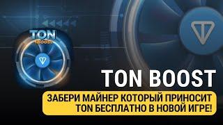 TON BOOST - (НЕ ИНВЕСТИРОВАТЬ)ЗАБЕРИ МАЙНЕР КОТОРЫЙ ПРИНОСИТ ТОН БЕЗ ВЛОЖЕНИЙ!