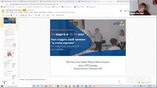 Мастер-класс «Как создать свой тренинг "в стиле коучинг". От замысла до результата за 6 недель»