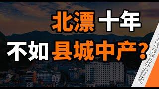 北漂十年不如县城中产，真是这样吗？【阿牛读财】