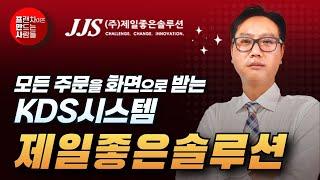 모든 주문을 디스플레이 화면으로 KDS 시스템 | 제일좋은솔루션 #프만사 #결재 #포스