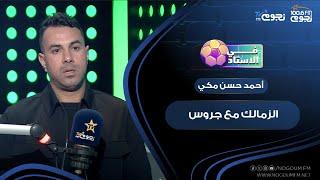 #في_الاستاد | رأي الكابتن أحمد حسن مكي في الزمالك مع جروس