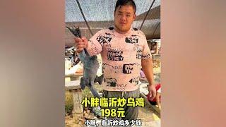 小胖临沂炒乌鸡198元一只，原来乌鸡6个脚指头#人间烟火 #临沂炒鸡 #城市里的烟火气