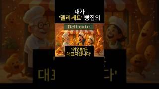델리게트 빵집의 대표자입니다 #delegate