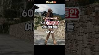 도저히 60대로 안 보이는 인간 방부제 여자 연예인 TOP 10 #랭킹 #순위 #연예인 #60대