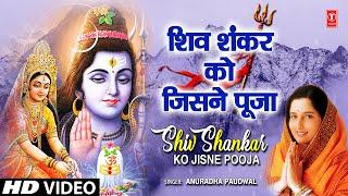 शिव शंकर को जिसने पूजा Shiv Shankar Ko Jisne Pooja | ANURADHA PAUDWAL | Shiv Bhajan | Full HD