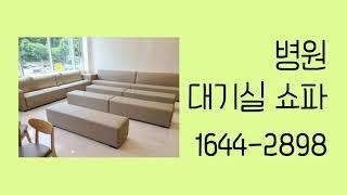 [DS SOFA] 병원 대기실 소파