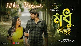 Modhu Hoi Hoi | Folk Song | Manaswita Thakur | Pousali Ghosh | Feeda Hussain| #folksong #newvideo