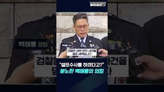 대검찰청 앞 백해룡의 '외침'