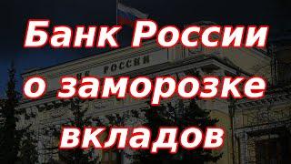 Банк России высказался о заморозке вкладов россиян. Изменение ядерной доктрины.