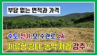 밀양 토지 매매 -매물1,152번("급매"  부담없는 가격과 면적.  수도,전기,오수관로 ok.  체류형 쉼터나 농막 자리 강추!!