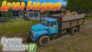 ВНУК ПОМОГ БАБУШКЕ ЗАГОТОВИТЬ ДРОВА НА ЗИМУ! FARMING SIMULATOR