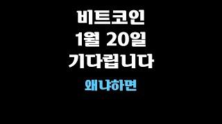 비트코인, 1월 20일 기다립니다. 왜냐하면