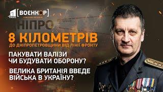 Ворог майже вийшов на кордон Дніпропетровщини. Трамп - вирок чи спасіння для України? | Воєнкор