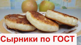 Сырники пышные. Рецепт по  ГОСТу. Вкусные как в детстве!!! Как приготовить сырники?