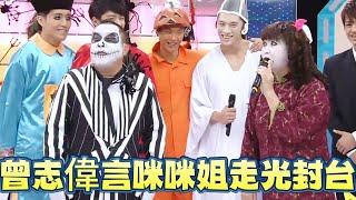 史上最狠警告！曾志偉暴怒宣言：咪咪姐走光就封台！【鐵甲無敵獎門人】