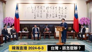 暐瀚直播 2024-6-3 台灣，該怎麼辦？