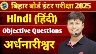 Ardhnarishwar | अर्धनारीश्वर | Objective Questions | इससे बाहर नहीं आएगा | 12TH Hindi | 𝐏𝐚𝐧𝐤𝐚𝐣 𝐒𝐢𝐫