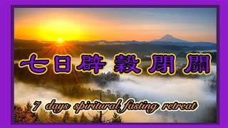 #辟穀#養生#閉關#辟穀閉關#七天辟穀7 days spiritual fasting retreat  淨化心靈七日辟穀閉關  中英文字幕