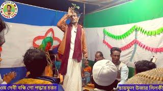 ওয় গো দেবী বন্ধি পদ্ধার চরন গো  || Oy Go Devi Bondi Poddar Choron Go || আসর বন্ধনা গান ||Sayful Uja