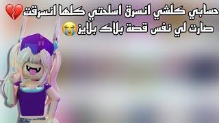 يا جماعهه حسابي كلشي انسرق اسلحتي كلها انسرقت قاعدة ابكيي!! سالفة صارت لي و @Just-Lonylمهم للكل