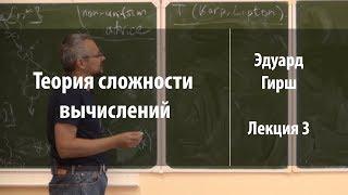 Лекция 3 | Теория сложности вычислений | Эдуард Гирш | Лекториум