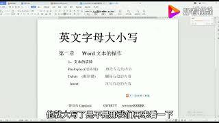 Office办公软件教程――如何一键快速切换字母的大小写。 好看视频