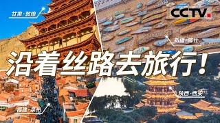 “五口通八国”的新疆喀什 “华夏神都”西安  “世遗”泉州......跨越山海 开启“一带一路”沿线城市之旅！【CCTV纪录】