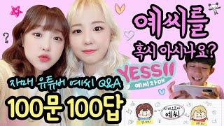 [100문 100답 Q&A] 꿀잼 자매 유튜버 예씨를 아시나요? (키, 몸무게, 첫사랑 부터 5년후 미래 계획까지 모두 공개합니다) 마이린 TV