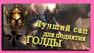 Лучший сап для поднятия Голды / Гайд на пантеона / Лига легенд / league of legends