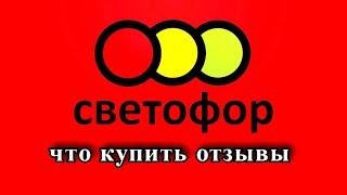 Покупка Продуктов - Магазин  нИЗКИХ Цен СВЕТОФОР & Каталог Товаров, Цены